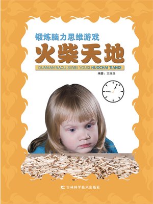 cover image of 锻炼脑力思维游戏